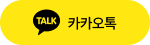 카카오상담